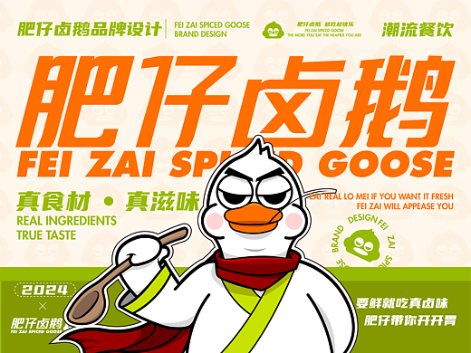肥仔卤鹅|餐饮品牌IP全案|IP形象设计