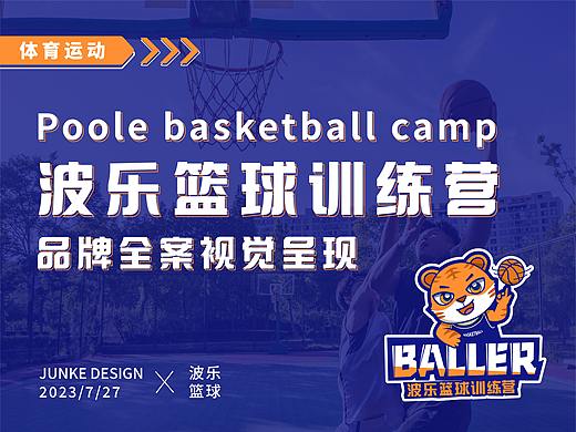 青少年篮球训练营品牌全案设计 |《波乐篮球》教育品牌