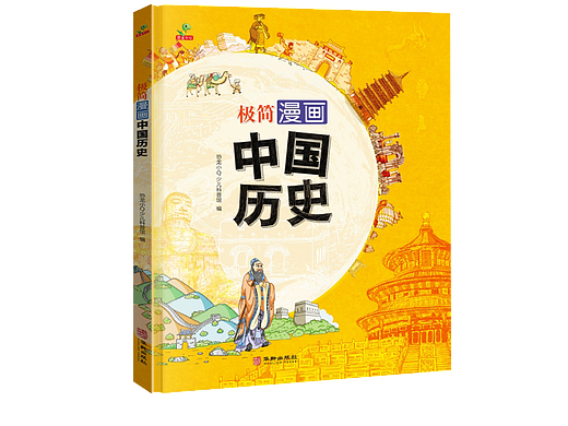 极简漫画中国历史科普绘本