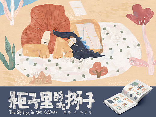 小凉帽国际绘本奖入围作品《柜子里的大狮子》