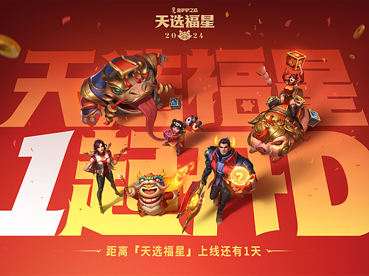 【金铲铲之战】天选福星倒计时海报