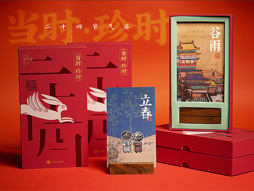 《当时·珍时》二十四节气历