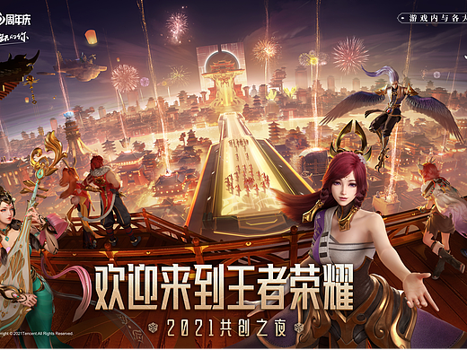 2021王者荣耀合周年庆典主KV