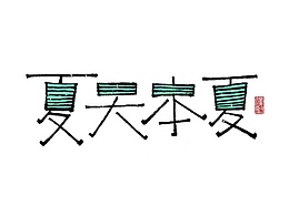 字体字号