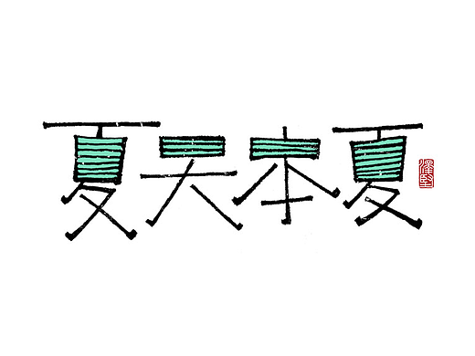 手写集 | 夏天本夏