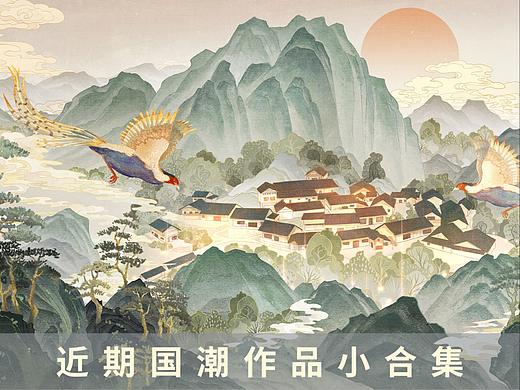 【国潮】国潮小合集