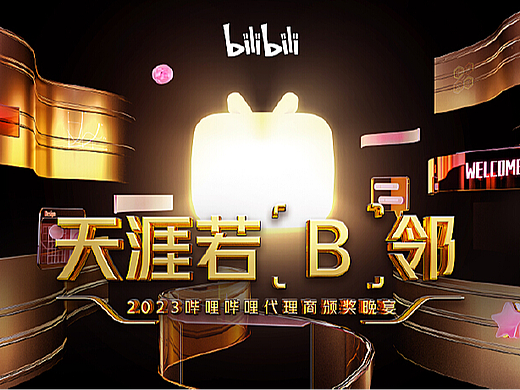 2023哔哩哔哩代理商大会