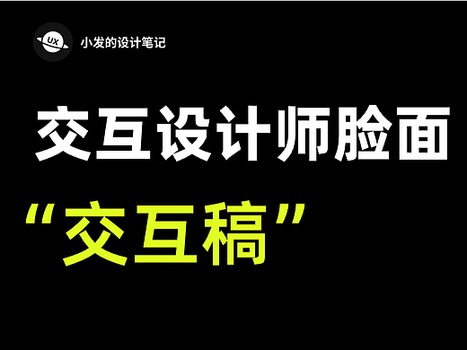 交互稿是交互设计师的脸面