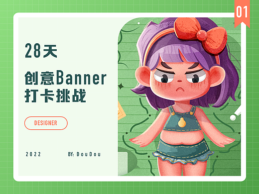 #今晚打老虎#28天创意banner-夏日减肥计划开始啦~