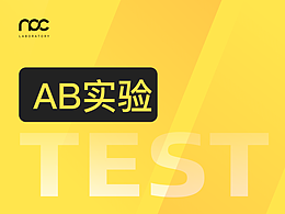全栈设计师-产品思维的培养之AB实验