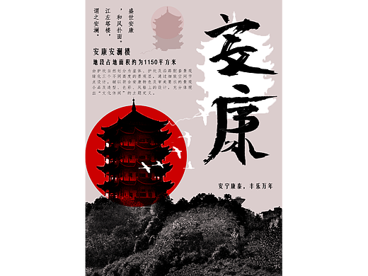 安康安瀾樓（個人主頁-ZNjI2NzEyNjg=） - 海報 - 站酷設計師Z492759841原創(chuàng)素材 - 站酷ZCOOL