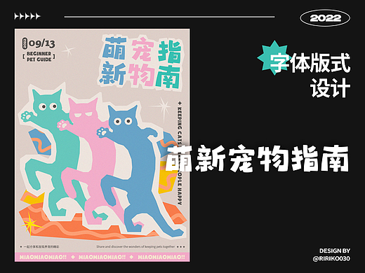 字体版式 | 萌新宠物指南
