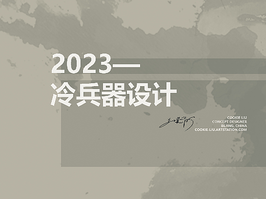 冷兵器概念设计——《横刀-麟俊》