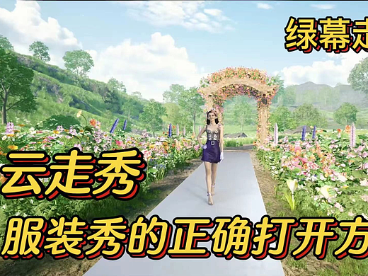 服装云走秀，绿幕走秀录制花絮