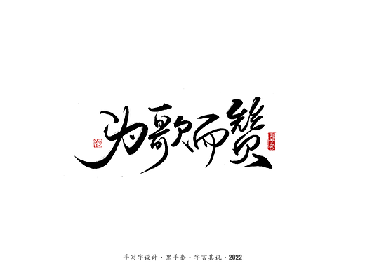 手写字 ·《为歌而战》