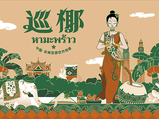 【巡椰】东南亚茶饮开创者——环宇汉森出品
