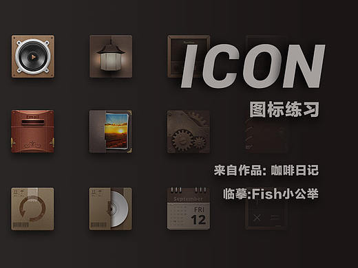 图标练习-咖啡日记（个人主页-ZNjU5Mzk2NDQ=） - 图标 - 站酷设计师Fish小公举原创素材 - 站酷ZCOOL