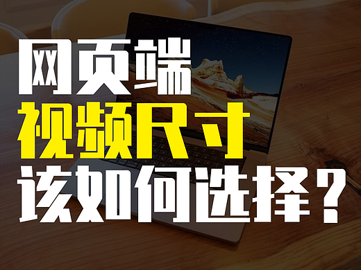 网页端视频尺寸该如何选择？