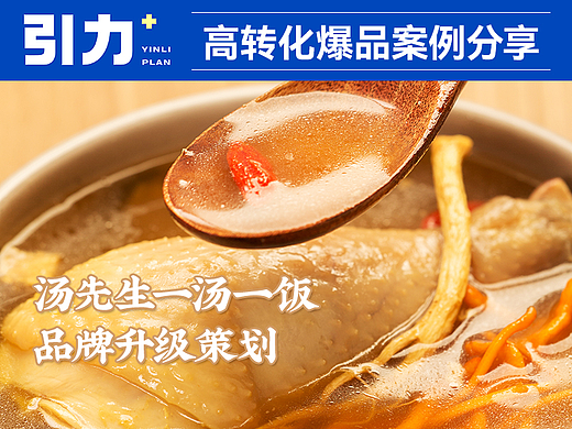 汤先生——引力+高转化爆品案例分享