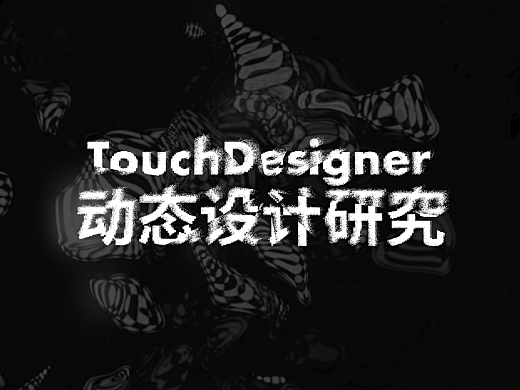touchdesigner_素材网站_图片免费下载-ZCOOL站酷