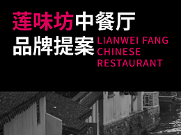 蓮味坊品牌設(shè)計(jì)