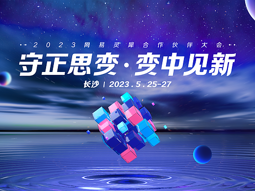 网易灵犀事业部经销商大会主视觉开场动画