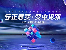 网易灵犀事业部经销商大会主视觉开场动画