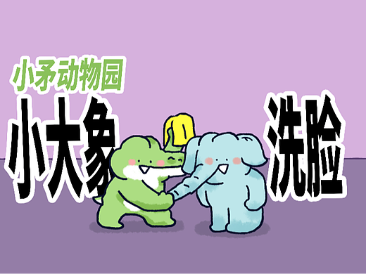【小矛动物园】小大象第一次学会洗脸。