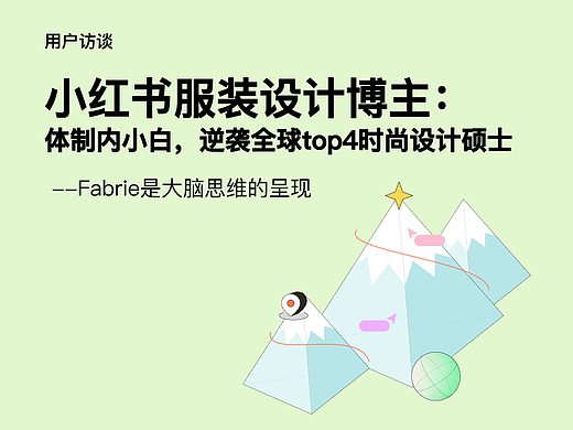 小红书服装设计博主:体制内小白,逆袭全球top4时尚设计硕士