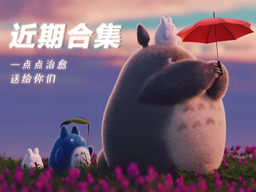 【一点点治愈 送给你们】近期合集