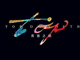 青年