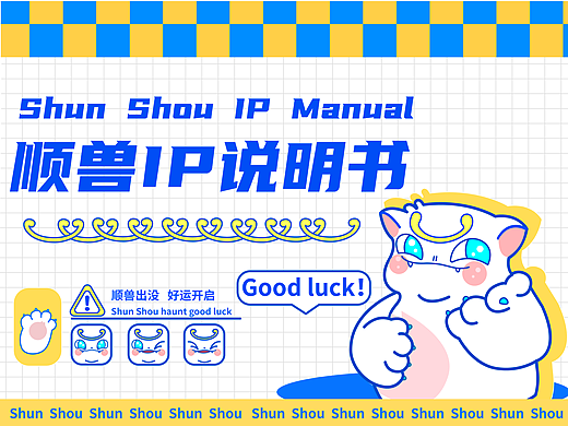 接福了喂！顺兽IP说明书，爱你哟