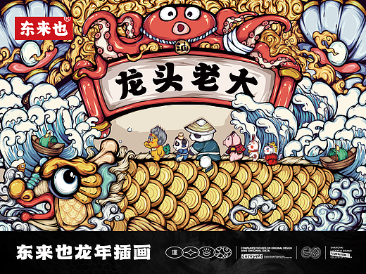东来也｜龙年插画合集二