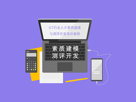 ICT行业人才素质建模与测评开发项目案例