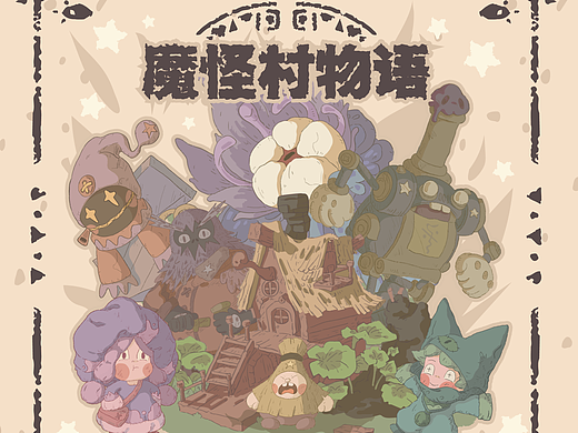 《魔怪村物语》原创对战卡牌
