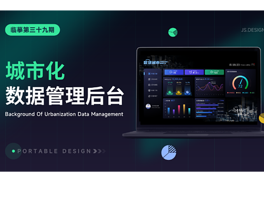 临摹网页城市化数据管理后台