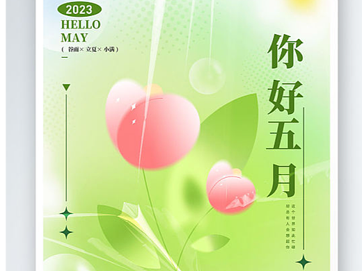 五月你好海报