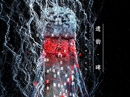 這是關(guān)于一座碑的故事 ?? 遺韻·碑