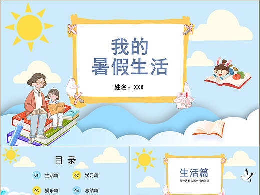 简约清晰儿童卡通风我的暑假生活PPT模板