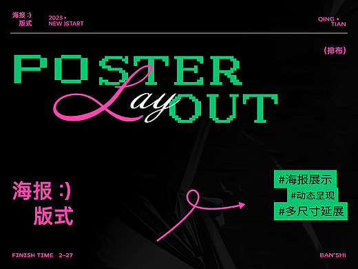 海报构成设计x文字编排x动态展示