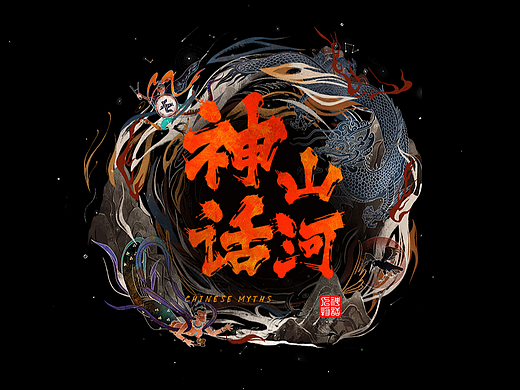 2022届传媒动画毕设作品—动态绘本《神话山河》