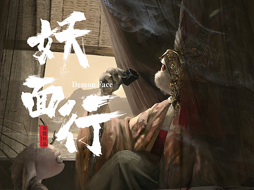 《妖面行》-兔姬
