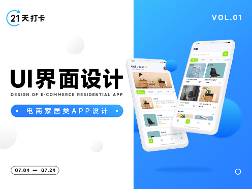 21天打卡挑战-第1期UI-电商家居类APP
