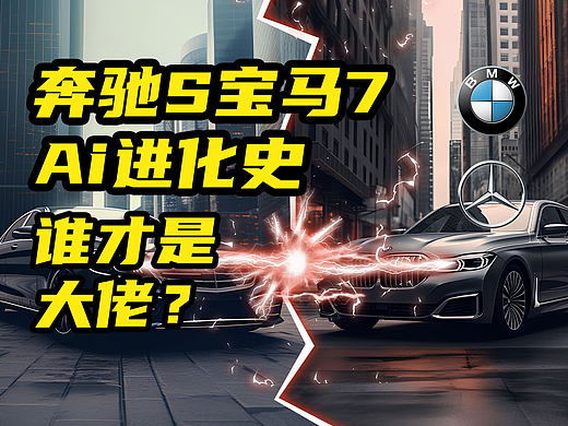 奔驰S级宝马7系同台PK，谁更胜一筹