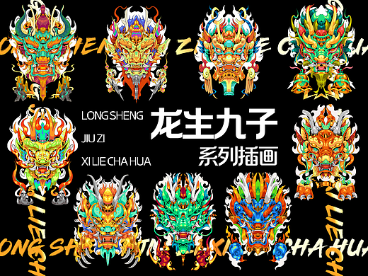 龙生九子系列潮流插画