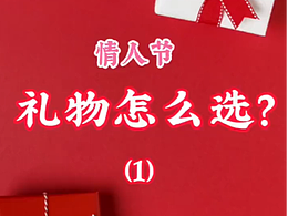 情人節(jié)送女友什么禮物？混剪