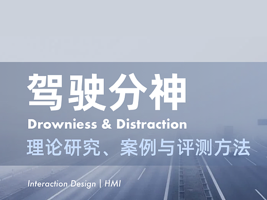 HMI设计｜辅助驾驶中驾驶分神的理论研究、案例与评测