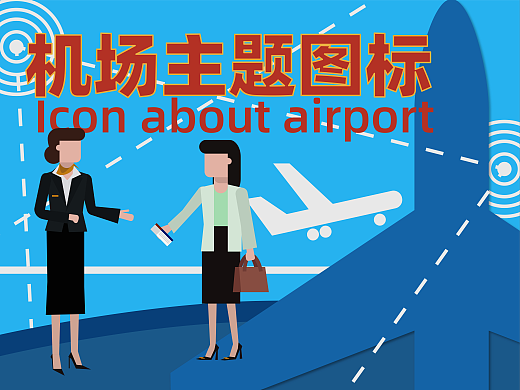 机场主题图标