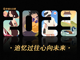 追忆过往心向未来-2023插画总结