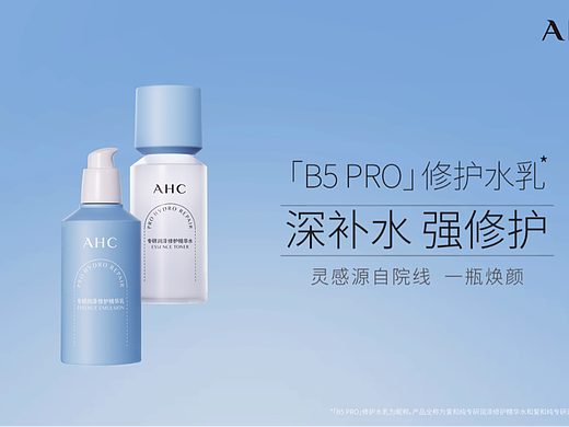 AHC修修护水乳广告片
